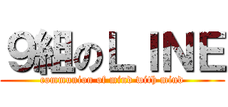 ９組のＬＩＮＥ (communion of mind with mind)