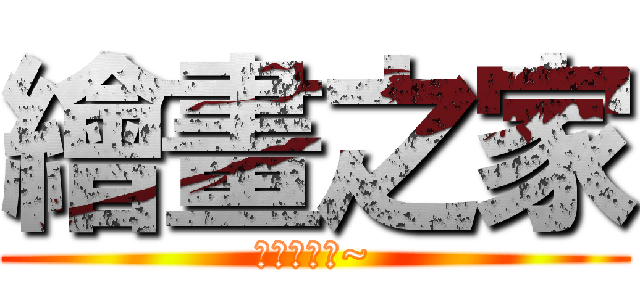 繪畫之家 (請幫忙按讚~)