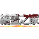 繪畫之家 (請幫忙按讚~)