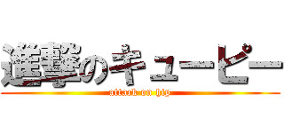 進撃のキューピー (attack on hip)