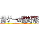 音ゲーの愛好家 (player sonico＊)