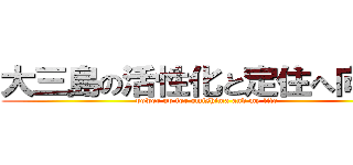 大三島の活性化と定住へ向けて (power up for omishima and my life)