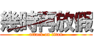 幾時再放假 (attack on titan)