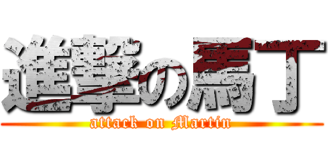 進撃の馬丁 (attack on Martin)