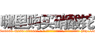 哪里购买硝酸铊 (哪里购买硝酸铊【电-186x2687x6963-Q278180069元-吉-药-业】我们做的是长期生意,靠的是老客户长期支持 http://sngk.net/9t4W5d
)