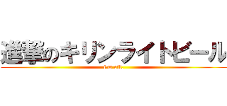 進撃のキリンライトビール (i'm off.)