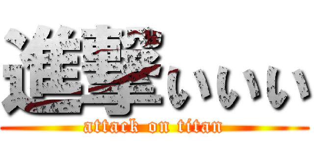進撃ぃぃぃ (attack on titan)