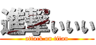 進撃ぃぃぃ (attack on titan)