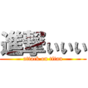 進撃ぃぃぃ (attack on titan)