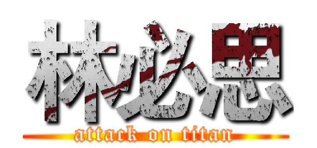 林必思 (attack on titan)
