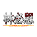 林必思 (attack on titan)