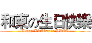 和東の生日快樂 (Happy Birthday to HDES)