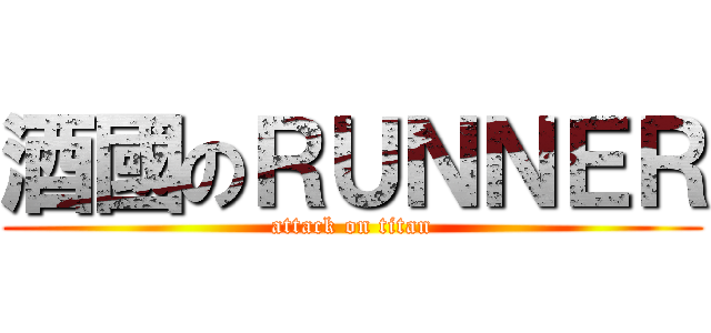 酒國のＲＵＮＮＥＲ (attack on titan)