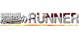 酒國のＲＵＮＮＥＲ (attack on titan)
