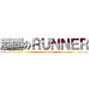 酒國のＲＵＮＮＥＲ (attack on titan)