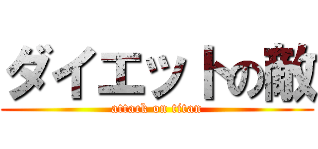 ダイエットの敵 (attack on titan)