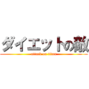 ダイエットの敵 (attack on titan)