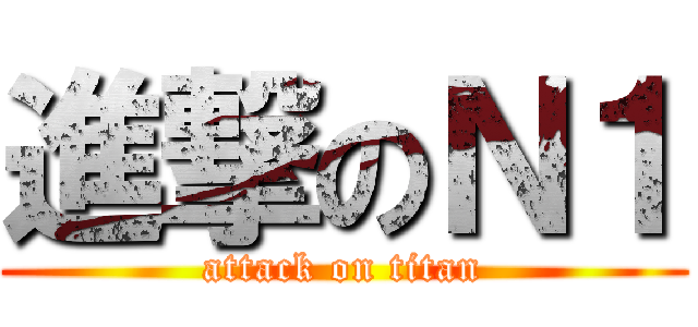 進撃のＮ１ (attack on titan)