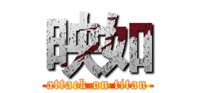 映如 (attack on titan)