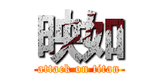 映如 (attack on titan)