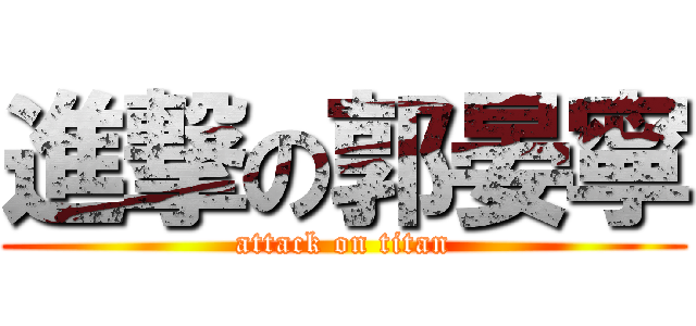 進撃の郭晏寧 (attack on titan)