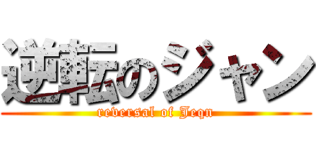 逆転のジャン (reversal of Jeqn)