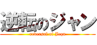 逆転のジャン (reversal of Jeqn)