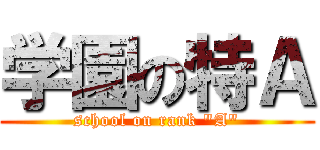 学園の特Ａ (school on rank \"A\")