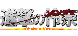 進撃の怜奈 (attack on titan)