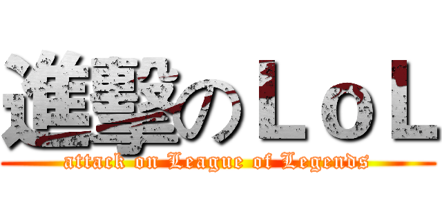 進擊のＬｏＬ (attack on League of Legends)
