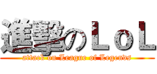 進擊のＬｏＬ (attack on League of Legends)
