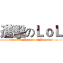 進擊のＬｏＬ (attack on League of Legends)