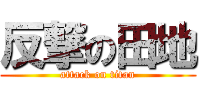 反撃の田地 (attack on titan)