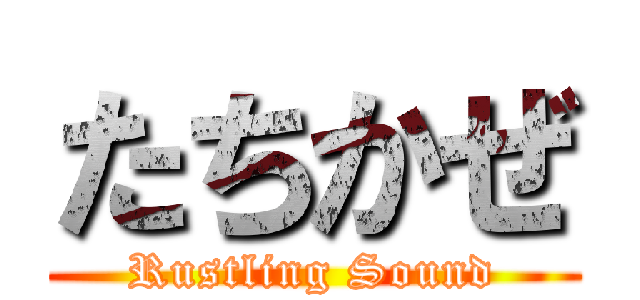 たちかぜ (Rustling Sound)