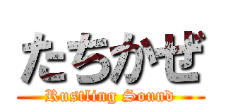 たちかぜ (Rustling Sound)