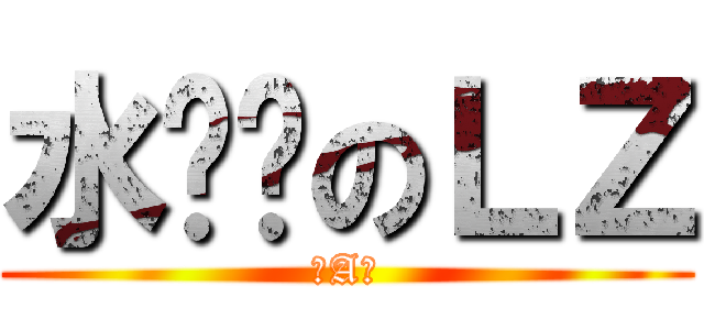 水经验のＬＺ (＝A＝)