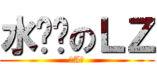 水经验のＬＺ (＝A＝)