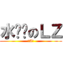 水经验のＬＺ (＝A＝)