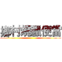 鄉村燒臘便當 ()