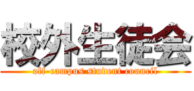 校外生徒会 (off-campus student council)