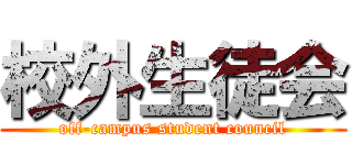 校外生徒会 (off-campus student council)