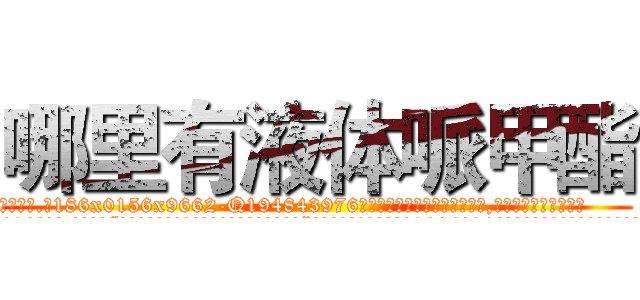 哪里有液体哌甲酯 (哪里有液体哌甲酯【电.话186x0156x9662-Q194843976林氏药业】我们做的是长期生意,靠的是老客户长期支持
参考消息网2月20日报道 韩媒称，“剩女多、离婚率高的城市，房价一定会上涨。”这是中国经济学家金岩石2016年12月参加在上海举行的房地产相关论坛时说的话。
)