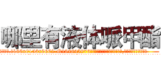 哪里有液体哌甲酯 (哪里有液体哌甲酯【电.话186x0156x9662-Q194843976林氏药业】我们做的是长期生意,靠的是老客户长期支持
参考消息网2月20日报道 韩媒称，“剩女多、离婚率高的城市，房价一定会上涨。”这是中国经济学家金岩石2016年12月参加在上海举行的房地产相关论坛时说的话。
)