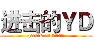进击的ＹＤ (attack on titan)