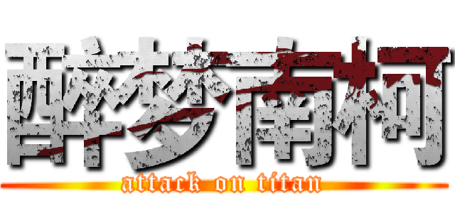 醉梦南柯 (attack on titan)