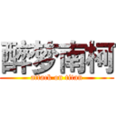 醉梦南柯 (attack on titan)