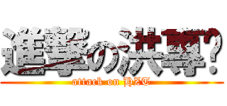 進撃の洪專婷 (attack on HZT)