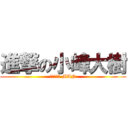 進撃の小峰大樹 (ＫＯＭＩＯ MAN)