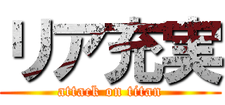 リア充実 (attack on titan)