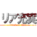 リア充実 (attack on titan)